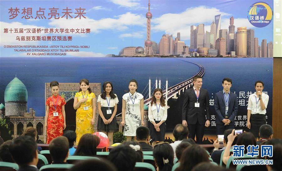 乌兹别克斯坦举办“汉语桥”世界大学生中文比赛预赛