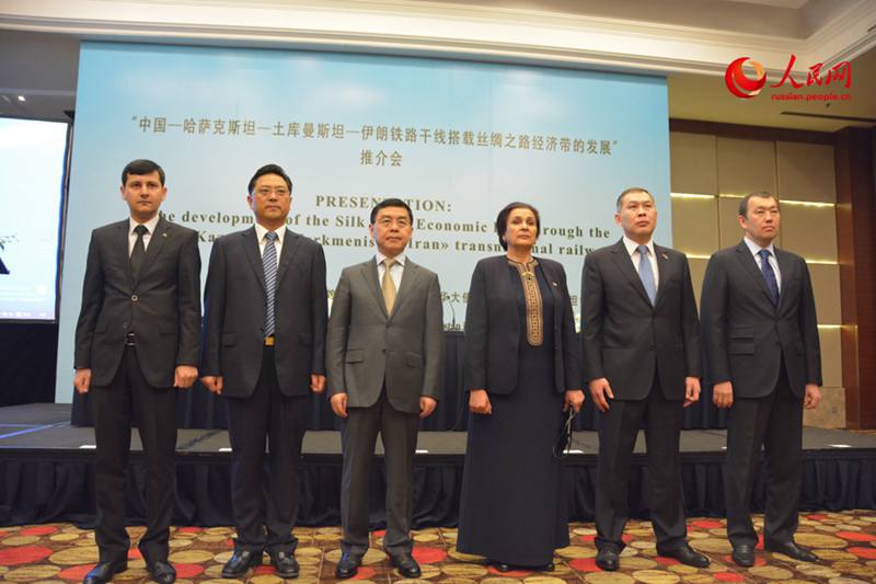 《中国-哈萨克斯坦-土库曼斯坦-伊朗铁路干线搭载丝绸之路经济带发展》推介会在京举行