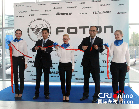 中国福田汽车开启在俄投资第一步 积极拓展俄罗斯市场