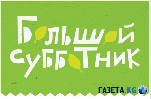 比什凯克将举办大规模周六义务劳动——Let’s do it！Kyrgyzstan