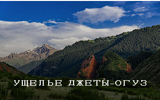 吉尔吉斯斯坦旅行手册之伊塞克湖州
