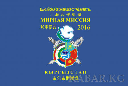 上合组织“和平使命-2016”联合反恐军事演习将在吉尔吉斯斯坦举行
