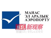 8月1日起玛纳斯国际机场变更服务电话