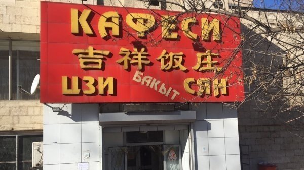 吉方警察索要钱财 非法检查中国餐厅人员